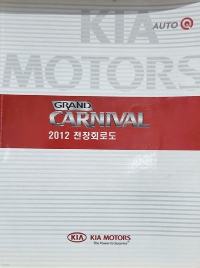 GRAND CARNIVAL 2012 전장회로도