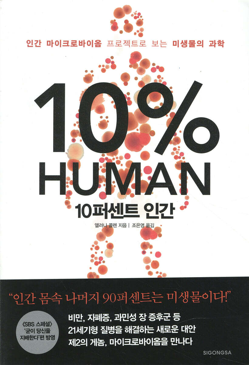 [대여] 10퍼센트 인간 : 인간 마이크로바이옴 프로젝트로 보는 미생물의 과학