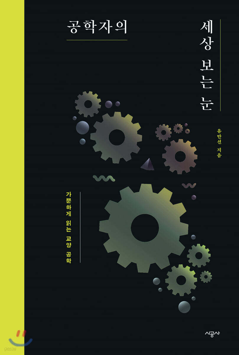 [대여] 공학자의 세상 보는 눈