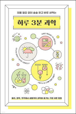 [대여] 하루 3분 과학