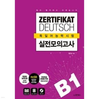 일단 합격하고 오겠습니다 ZERTIFIKAT DEUTSCH 독일어능력시험 실전모의고사 B1