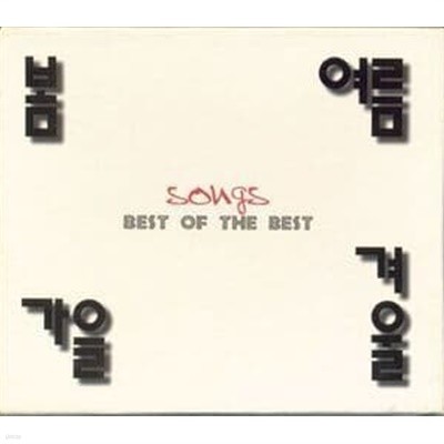 봄여름가을겨울 / Best Of The Best - Songs (Box Package) (희귀)