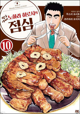 짱구아빠 노하라 히로시의 점심 10