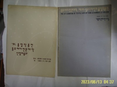 동주여자전문대학 2권/ 산업미술과 졸업작품전 1991. 제1회 섬유디자인과 졸업작품전 1993 -사진.꼭 상세란참조