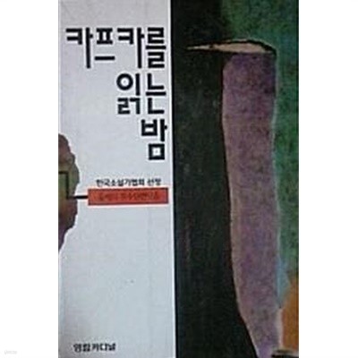 카프카를 읽는 밤 (초판 1994)