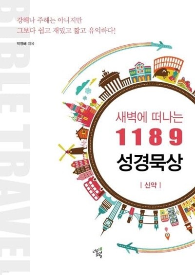 새벽에 떠나는 1189 성경묵상 : 신약 ㅣ 새벽에 떠나는 1189 성경묵상  