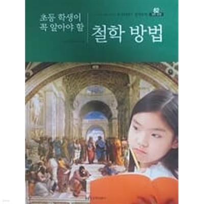 교과서에 나오는 소크라테스 철학동화 60 초등 학생이 꼭 알아야 할 철학 방법