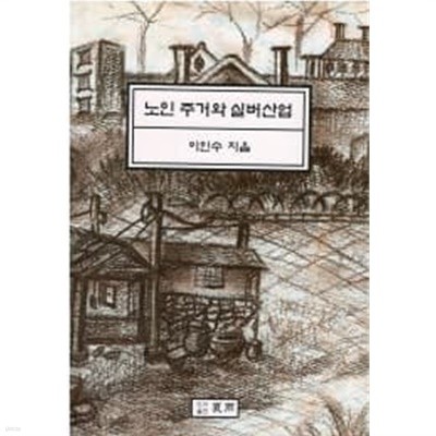 노인주거와 실버산업