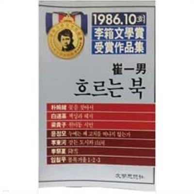 1986 ,10회 이상문학상 수상작품집- 최 일남, 흐르는 북(5판)