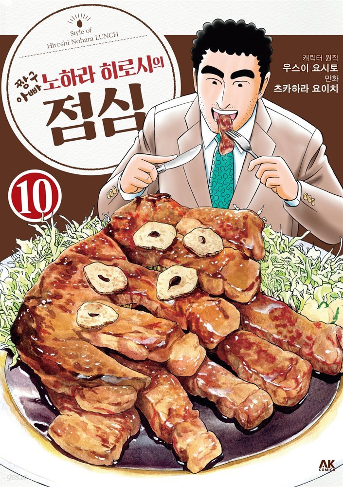 짱구 아빠 노하라 히로시의 점심 10