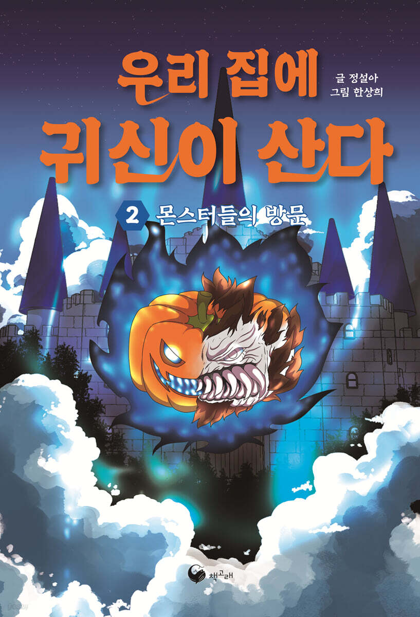 우리 집에 귀신이 산다 2