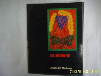 진화랑 / 이명미 LEE MYUNG MI 1990 -미술화보. 사진. 꼭 상세란참조. 토지서점 헌책전문