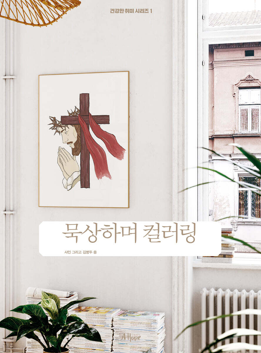 묵상하며 컬러링