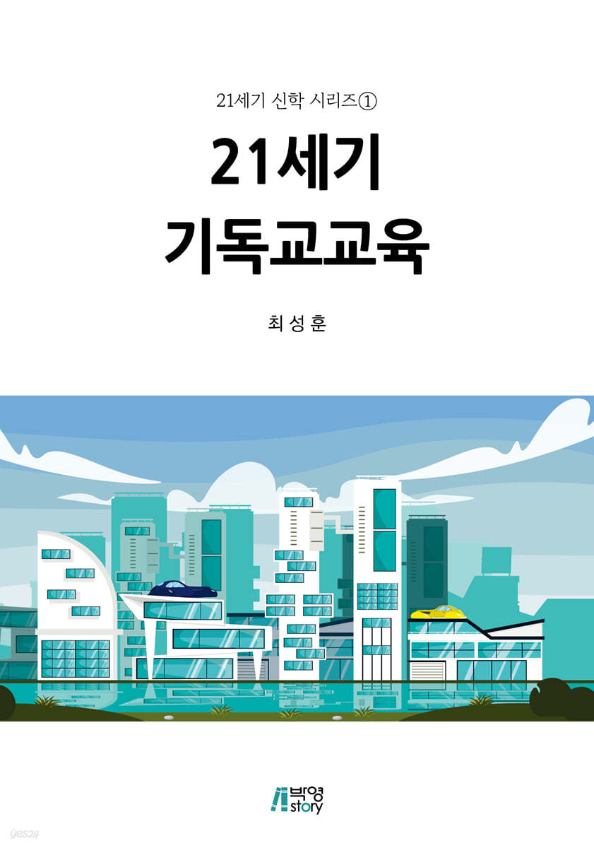 21세기 기독교교육