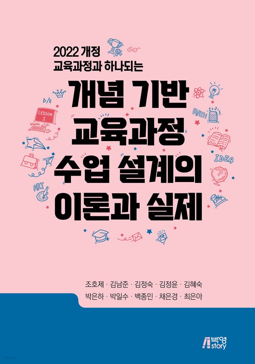 개념 기반 교육과정 수업 설계의 이론과 실제