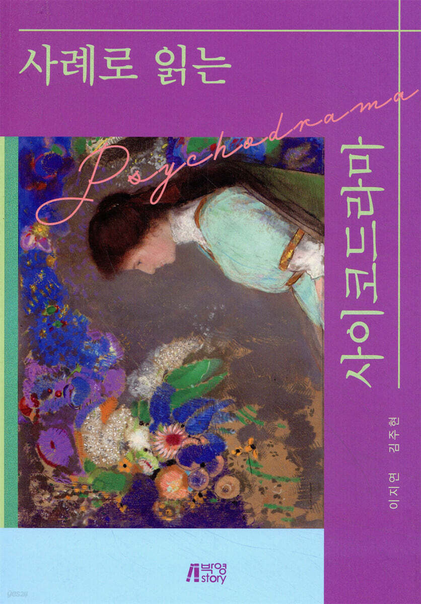 사례로 읽는 사이코드라마