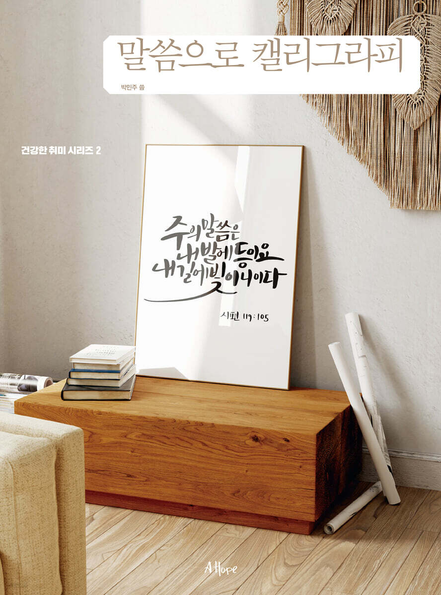 말씀으로 캘리그라피
