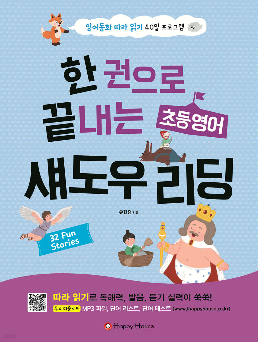 한 권으로 끝내는 초등영어 섀도우 리딩