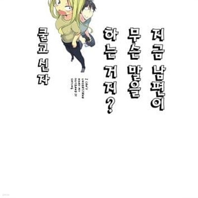 지금 남편이 무슨 말을 하는거지? 1-2권 전2권