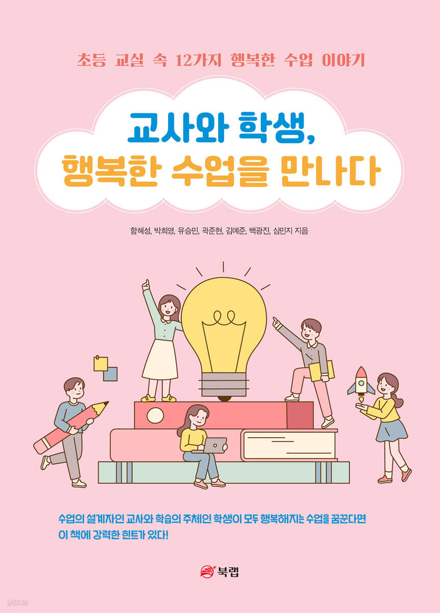 교사와 학생, 행복한 수업을 만나다