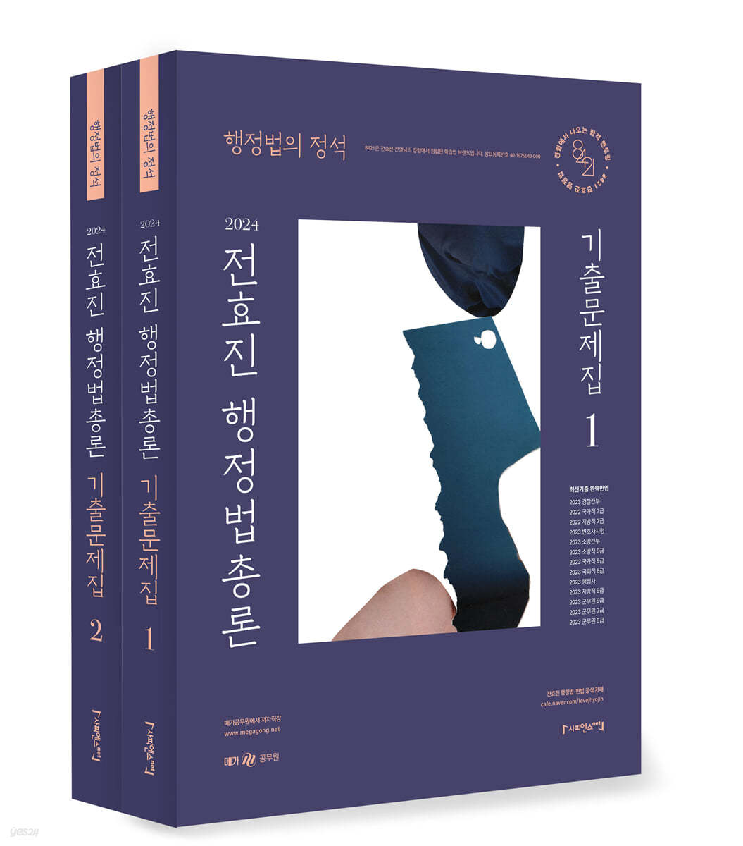 2024 전효진 행정법총론 기출문제집 세트