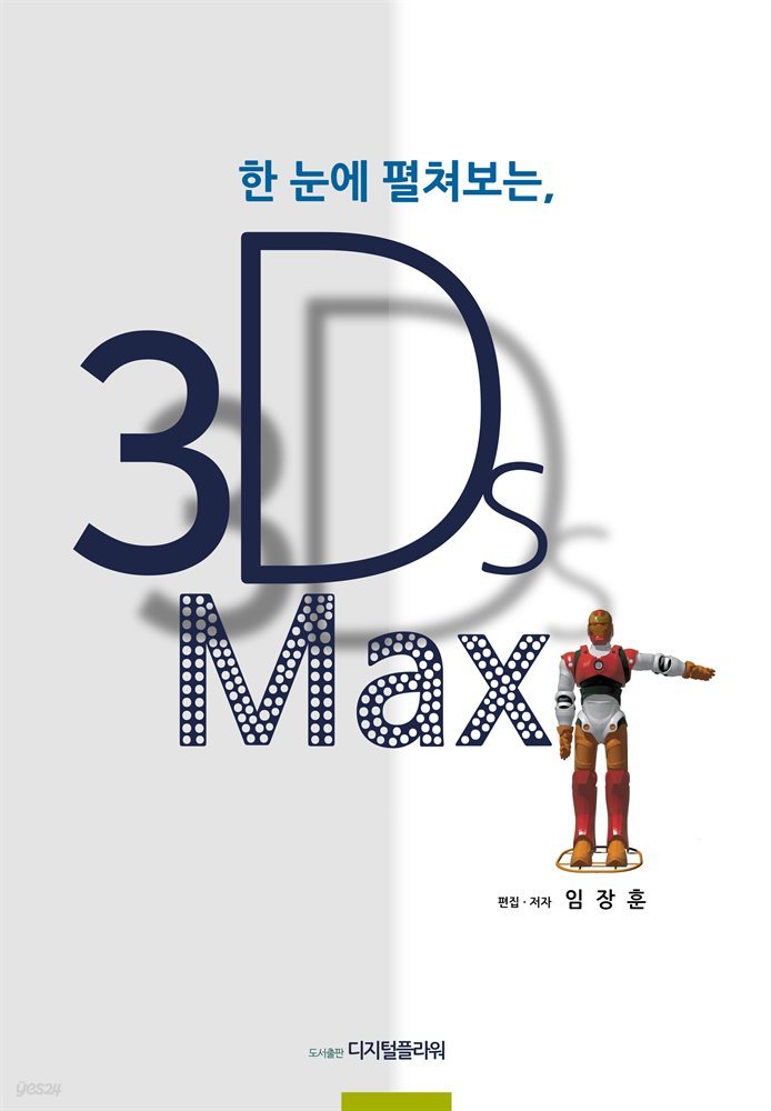 한 눈에 펼쳐보는, 3Ds Max