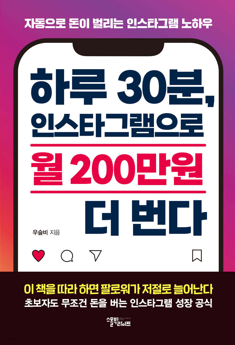 하루 30분, 인스타그램으로 월 200만원 더 번다