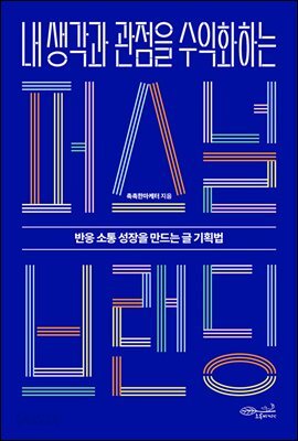 내 생각과 관점을 수익화하는 퍼스널 브랜딩