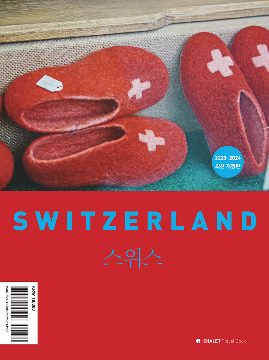 샬레트래블앤라이프 샬레트래블북 스위스