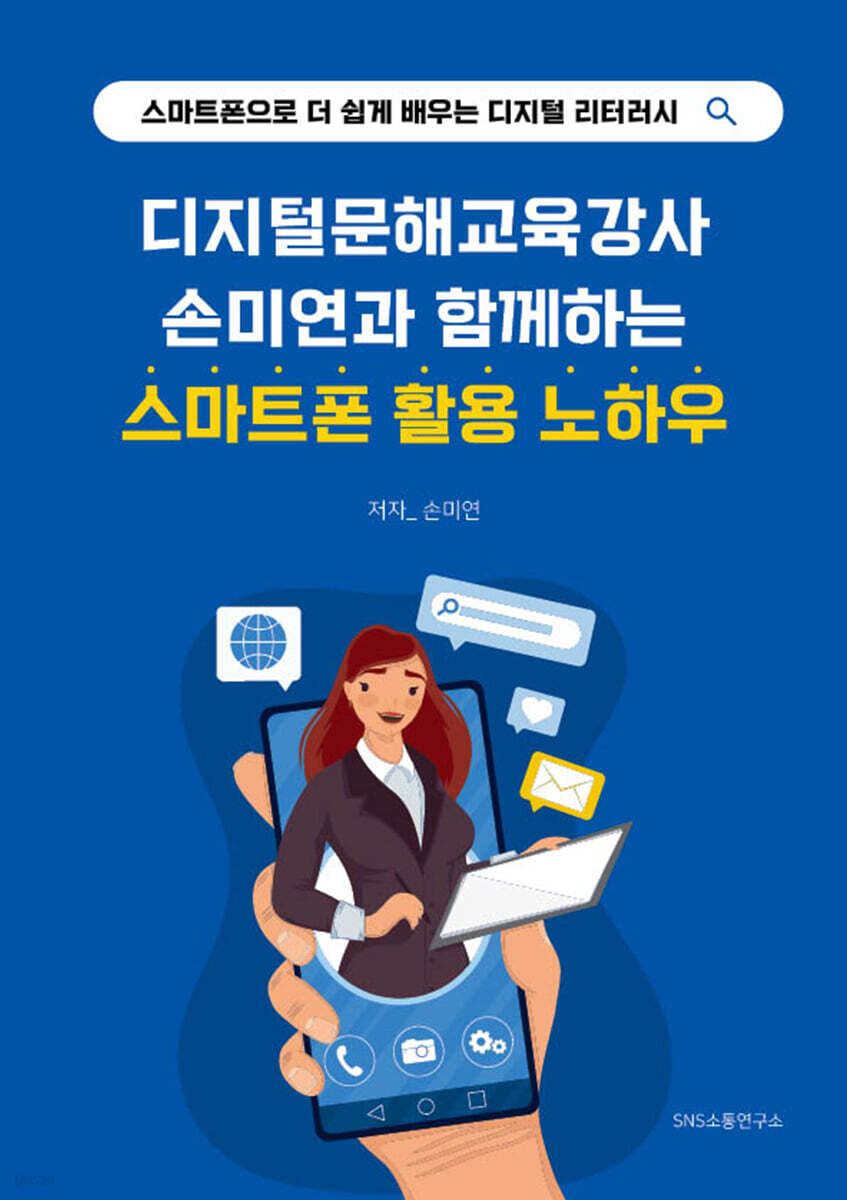 디지털문해교육강사 손미연과 함께하는 스마트폰 활용 노하우