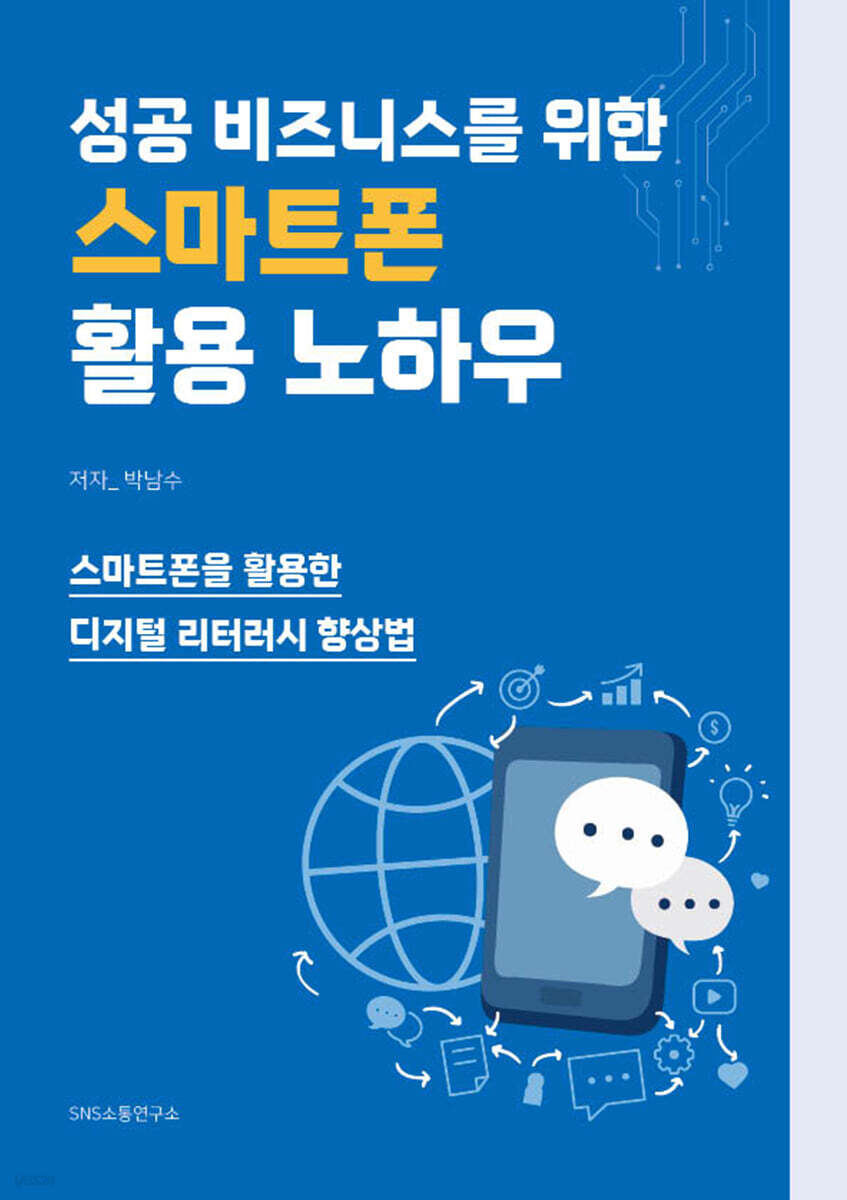 성공 비즈니스를 위한 스마트폰 활용 노하우