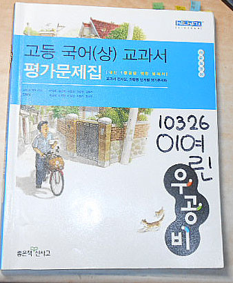 우공비 고등 국어(상)교과서 평가문제집 7차개정