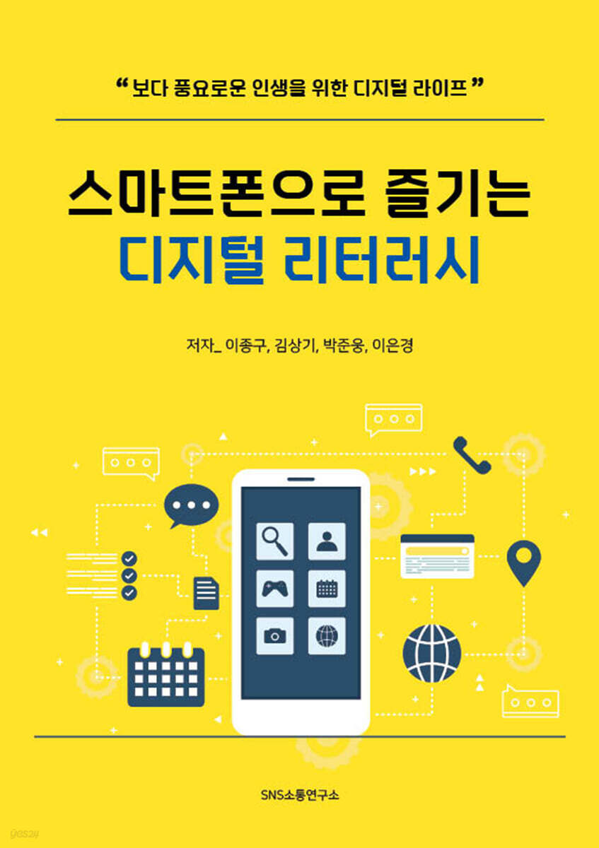 스마트폰으로 즐기는 디지털 리터러시
