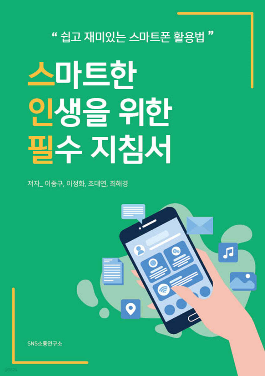 스마트한 인생을 위한 필수 지침서