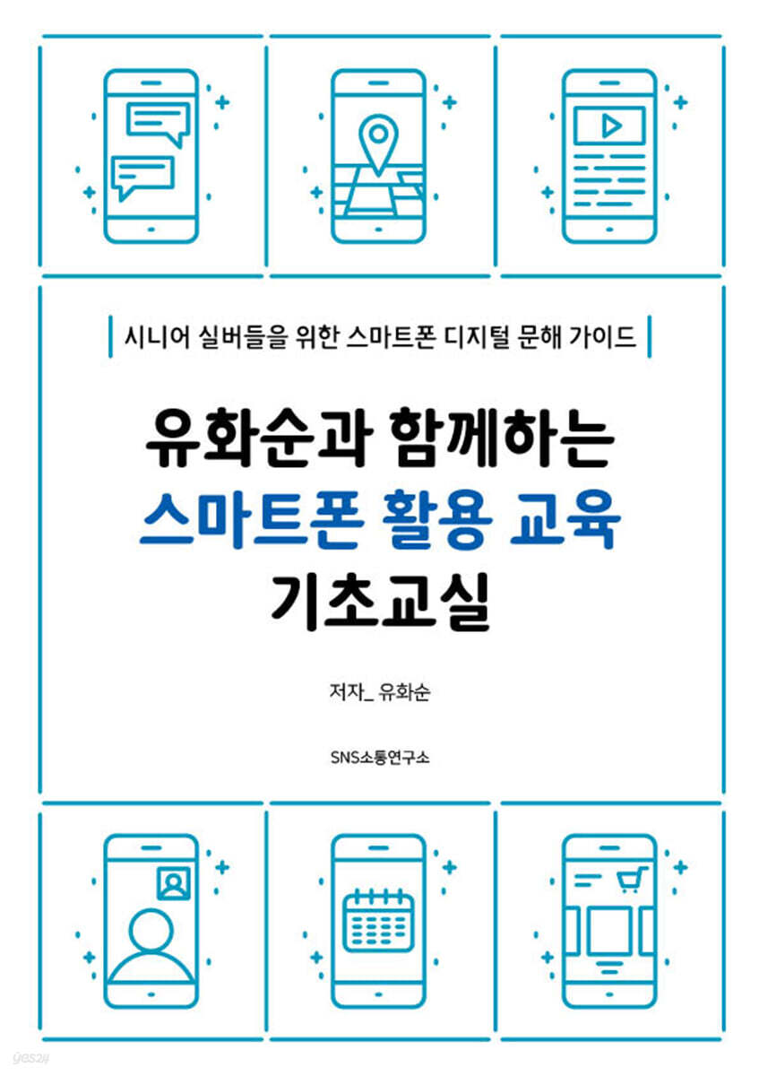 유화순과 함께하는 스마트폰 활용 교육 기초교실