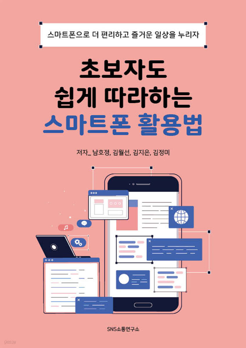 초보자도 쉽게 따라하는 스마트폰 활용법