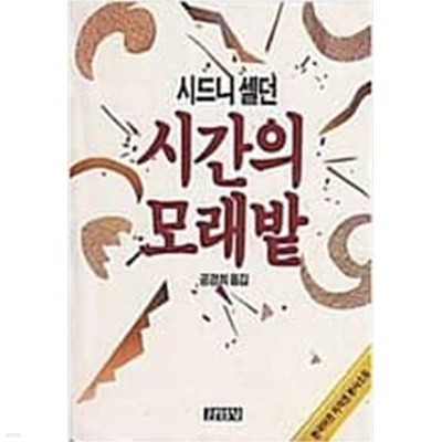 시간의 모래밭