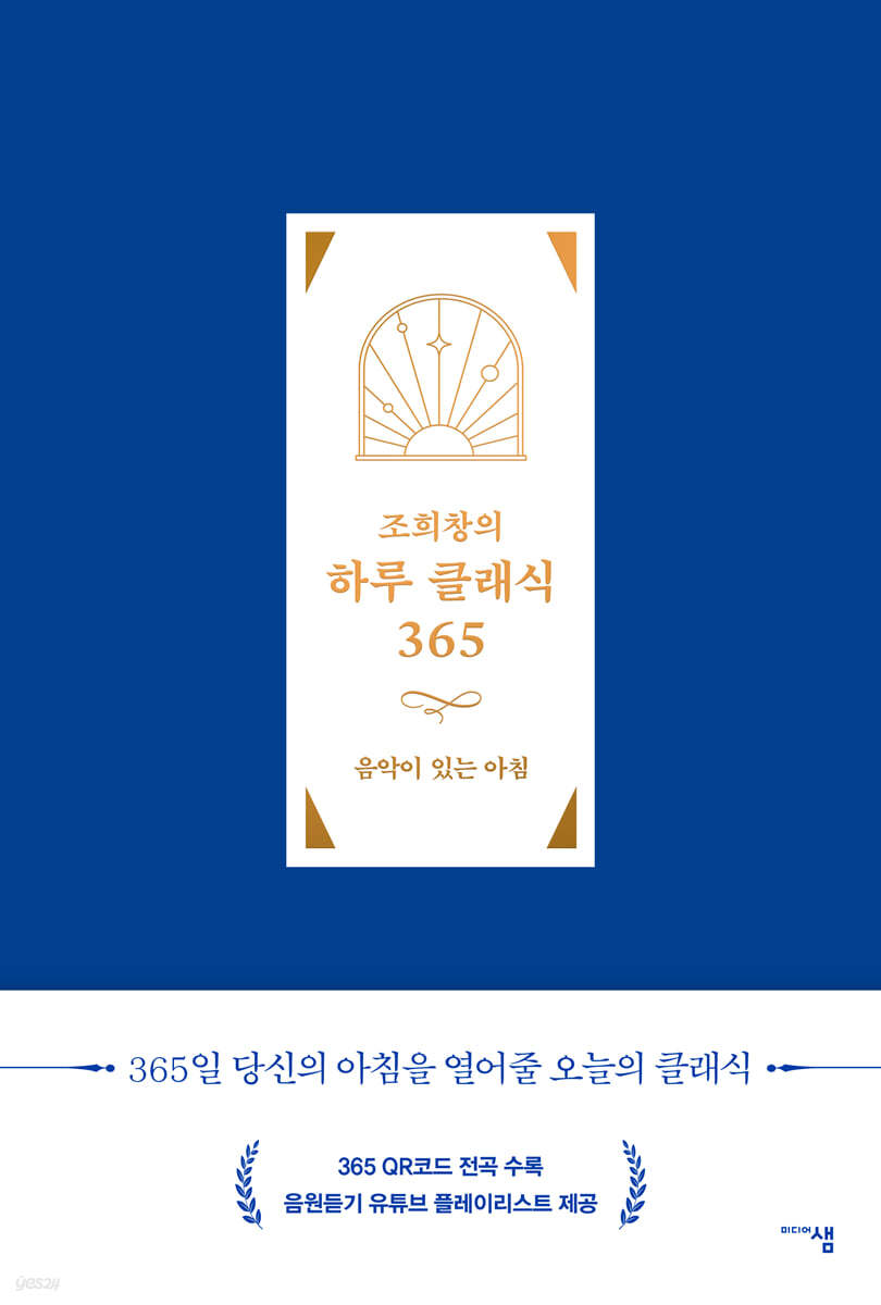 조희창의 하루 클래식 365