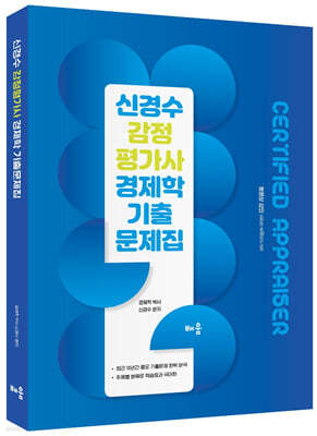 신경수 감정평가사 경제학 기출문제집