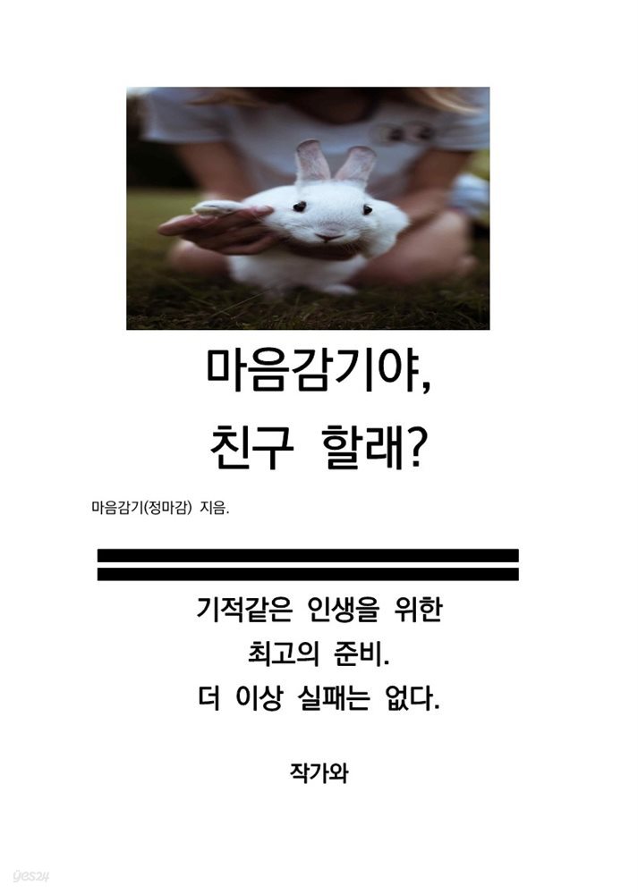 마음감기야, 친구 할래?