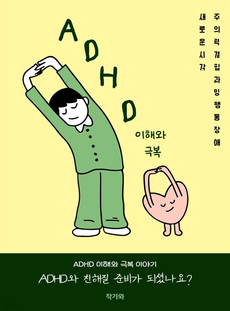 ADHD의 이해와 극복 주의력결핍 과잉행동장애의 새로운 시각