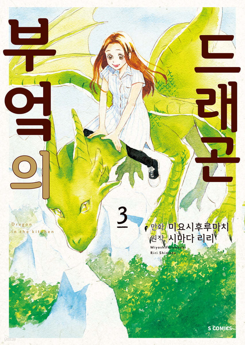 부엌의 드래곤 3