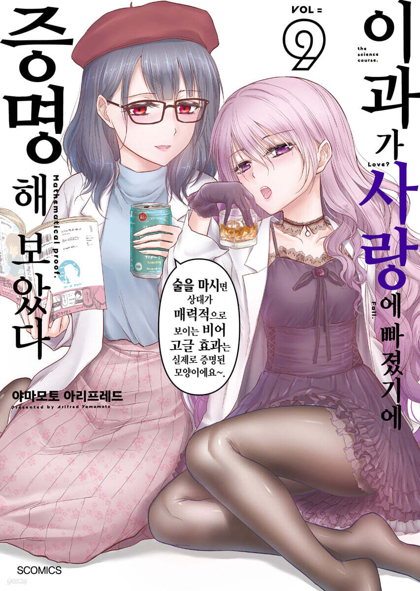 이과가 사랑에 빠졌기에 증명해 보았다 9