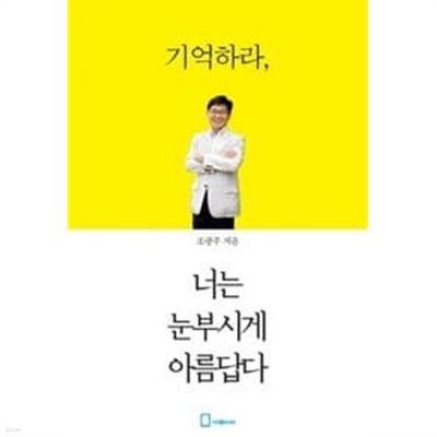 기억하라, 너는 눈부시게 아름답다 