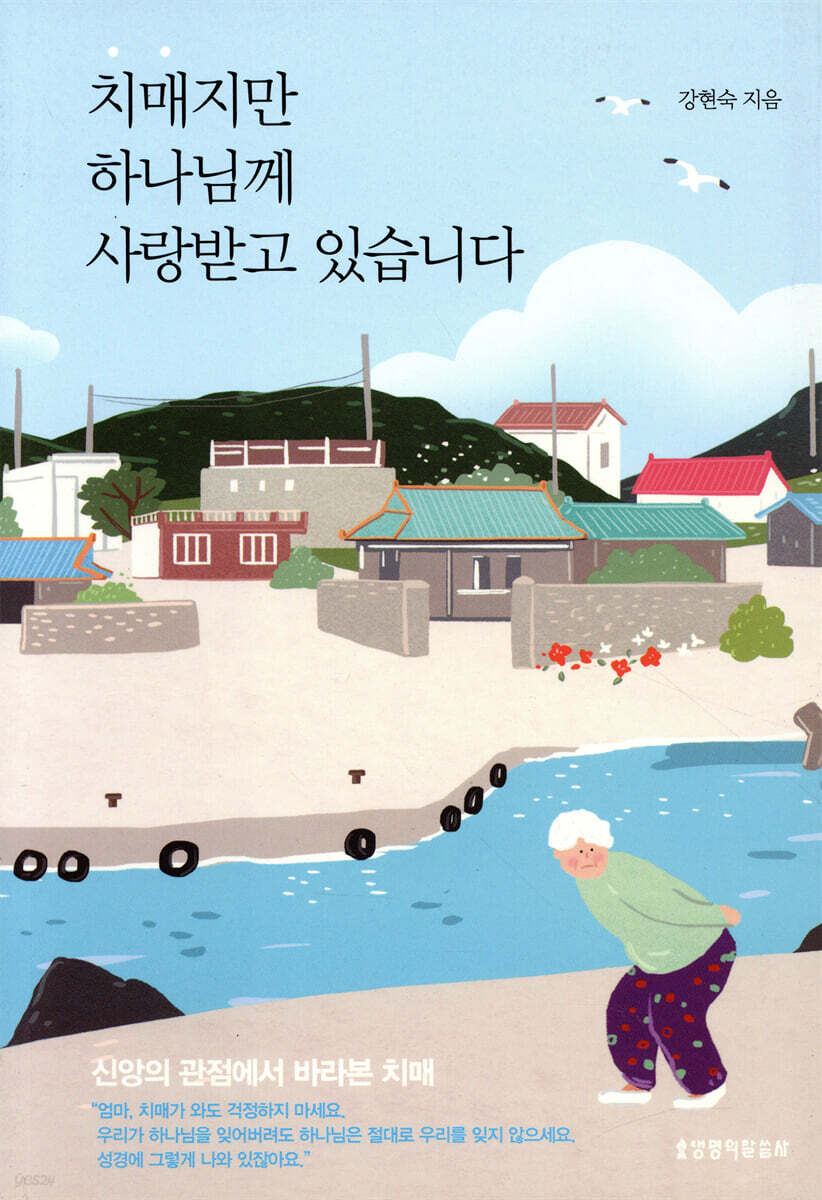 치매지만 하나님께 사랑받고 있습니다