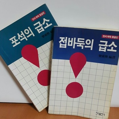 포석의 급소 + 접바둑의 급소