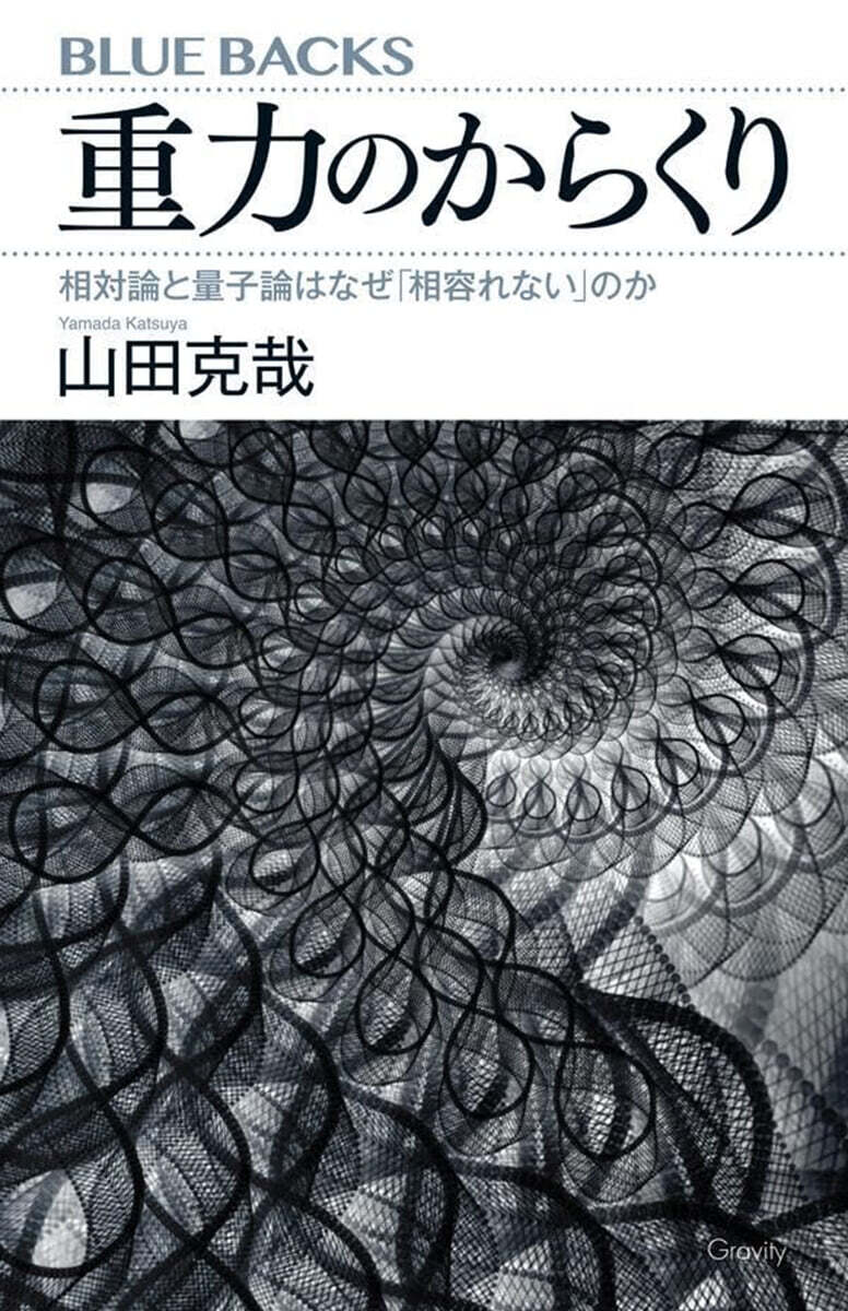 重力のからくり 相對論と量子論はなぜ「相