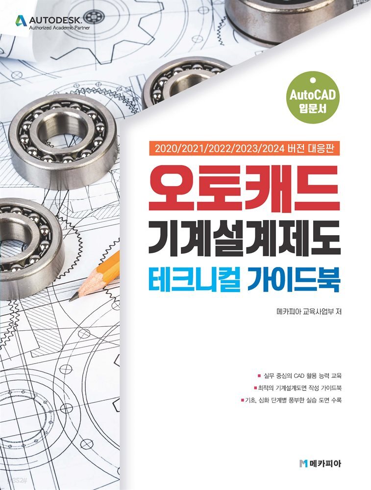 오토캐드 기계설계제도 테크니컬 가이드북