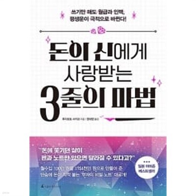 돈의 신에게 사랑 받는 3줄의 마법