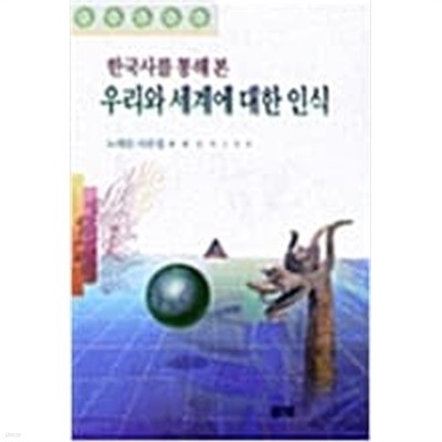 한국사를 통해 본 우리와 세계에 대한 인식 (풀빛신서 159) (1998 초판)